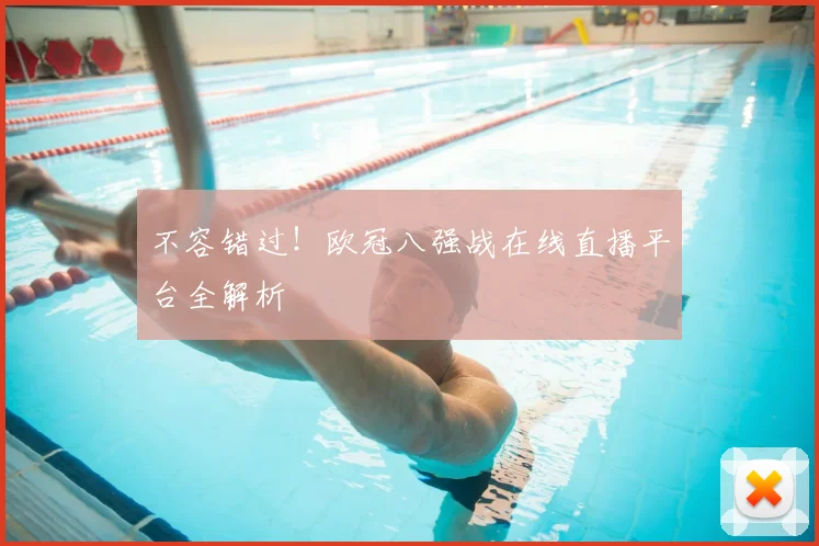 不容错过！欧冠八强战在线直播平台全解析