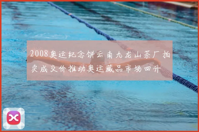 2008奥运纪念饼云南九龙山茶厂拍卖成交价推动奥运藏品市场回升