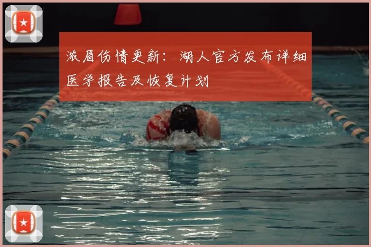 浓眉伤情更新:湖人官方发布详细医学报告及恢复计划