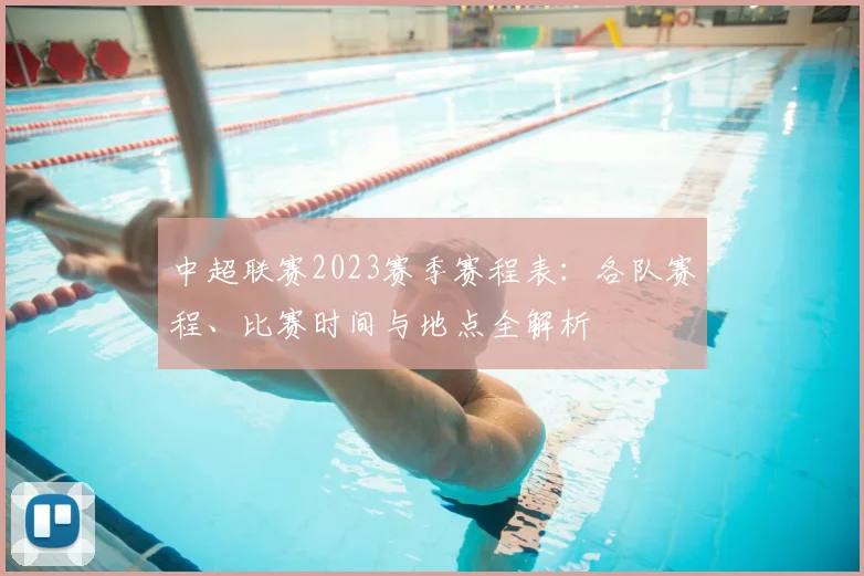 中超联赛2023赛季赛程表:各队赛程、比赛时间与地点全解析