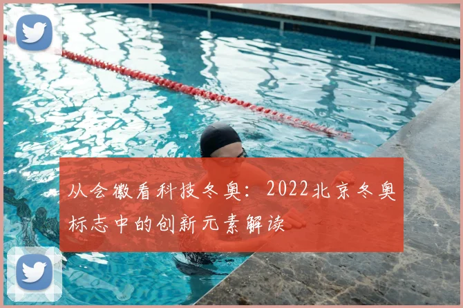 从会徽看科技冬奥：2022北京冬奥标志中的创新元素解读