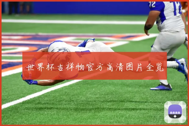 世界杯吉祥物官方高清图片全览