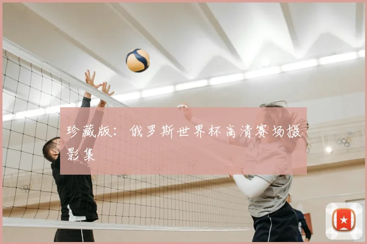 珍藏版:俄罗斯世界杯高清赛场摄影集