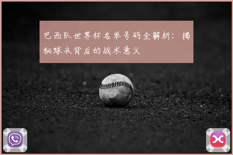 巴西队世界杯名单号码全解析：揭秘球衣背后的战术意义