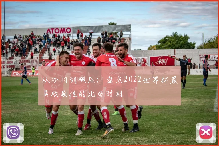 从冷门到碾压：盘点2022世界杯最具戏剧性的比分时刻