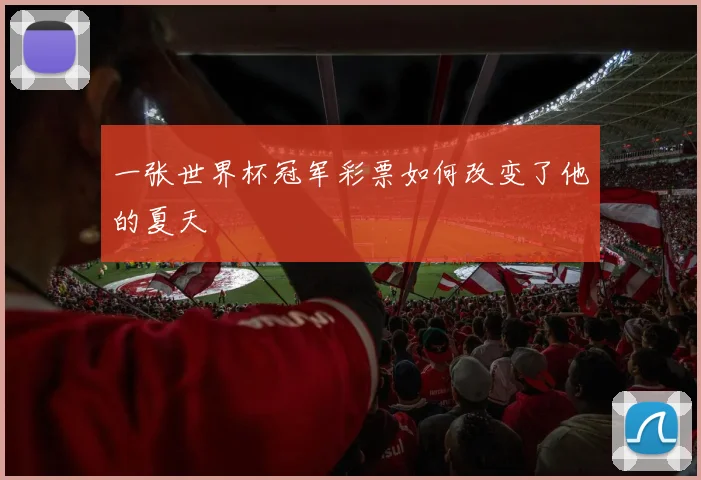 一张世界杯冠军彩票如何改变了他的夏天