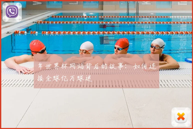 年世界杯网站背后的故事：如何连接全球亿万球迷
