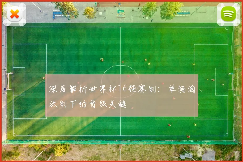 深度解析世界杯16强赛制：单场淘汰制下的晋级关键