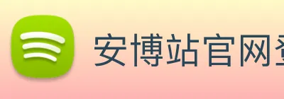 安博站官网登录入口 Logo